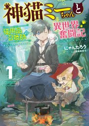 神猫ミーちゃんと猫用品召喚師の異世界奮闘記