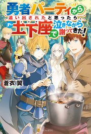 勇者パーティから追い出されたと思ったら、土下座で泣きながら謝ってきた！
