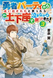 勇者パーティから追い出されたと思ったら、土下座で泣きながら謝ってきた！3