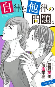 自律と他律の問題。 story2 ジョシィ文庫