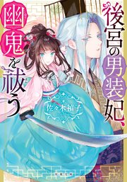 後宮の男装妃