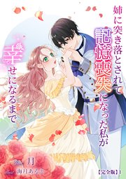 姉に突き落とされて記憶喪失になった私が幸せになるまで【完全版】