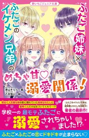 ふたご姉妹×ふたごのイケメン兄弟のめちゃ甘・溺愛関係！