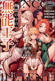 無能の中の無能王子 スキル【無能】を授かりましたが、周りの女性は【傾国】【傾城】【奸婦】【毒婦】【悪婦】【妖婦】とかです