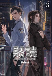 黙読 The Light in the Night［分冊版３］