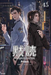 黙読 The Light in the Night［分冊版45］