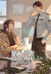 黙読 The Light in the Night［分冊版59］