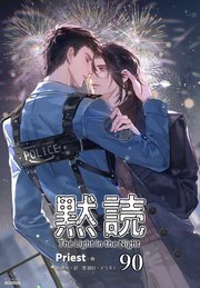 黙読 The Light in the Night［分冊版90］