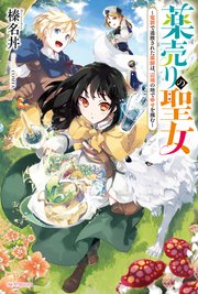 薬売りの聖女
