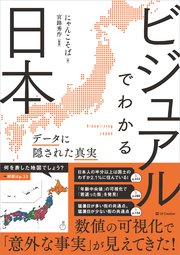 ビジュアルでわかる日本 データに隠された真実