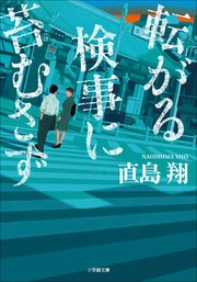 転がる検事