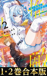 推しの敵になったので