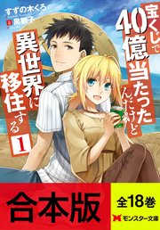 宝くじで40億当たったんだけど異世界に移住する