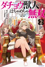ダチョウ獣人のはちゃめちゃ無双 ２　アホかわいい最強種族のリーダーになりました
