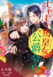 じゃじゃ馬皇女と公爵令息 両片想いのふたりは今日も生温く見守られている 合本版【初回限定SS付】【イラスト付】