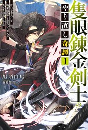 隻眼錬金剣士のやり直し奇譚