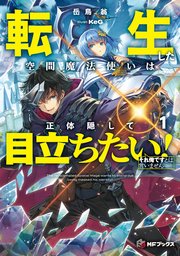 転生した空間魔法使いは正体隠して目立ちたい！