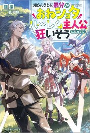 知らんうちに弟分がおねショタハーレム主人公になってて狂いそう