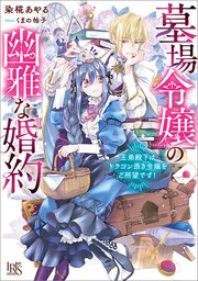 墓場令嬢の幽雅な婚約 王弟殿下はドラゴン憑き令嬢をご所望です！