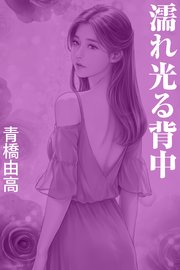 濡れ光る背中