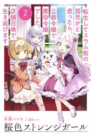 【電子版限定特典付き】桜色ストレンジガール2 ～転生してスラム街の孤児かと思ったら、公爵令嬢で悪役令嬢でした。店舗召喚で生き延びます～