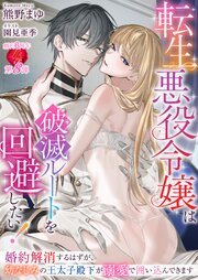 転生悪役令嬢は破滅ルートを回避したい！　～婚約解消するはずが、幼なじみの王太子殿下が溺愛で囲い込んできます～