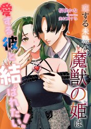 恋する未熟な魔獣の姫は、愛する彼と結ばれたい！
