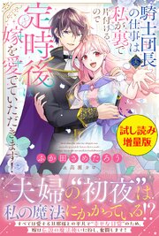 騎士団長（夫）の仕事は私が裏で片付けるので定時後は嫁を愛でていただきます！〈試し読み増量版〉