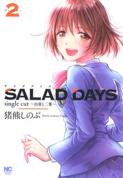 SALAD DAYS single cut～由喜と二葉～ 2