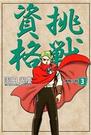 挑戦資格 3巻