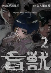 盲獣 2