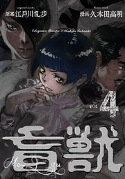 盲獣 4