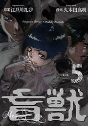 盲獣 5