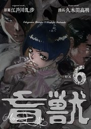 盲獣 6