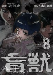 盲獣 8