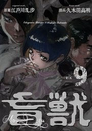 盲獣 9