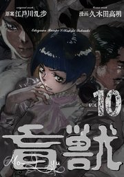 盲獣 10