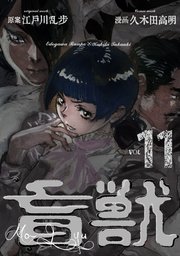 盲獣 11