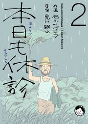 本日も休診 2巻