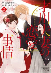 才川夫妻の恋愛事情 7年じっくり調教されました（2）【電子限定かきおろし漫画付】