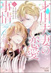 才川夫妻の恋愛事情 7年じっくり調教されました（6）【SPかきおろし漫画付】