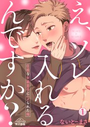 え、ソレ入れるんですか?～巨根な女装男子にハメられた俺～