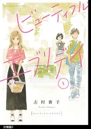 ビューティフル・エブリデイ 分冊版（3）