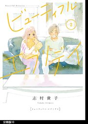 ビューティフル・エブリデイ 分冊版（10）