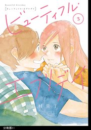 ビューティフル・エブリデイ 分冊版（11）