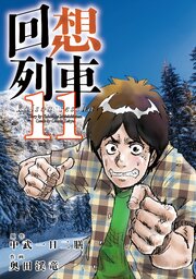 回想列車 11