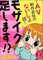 モザイク足します!?～AV制作会社のないしょ話～（分冊版）