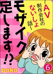 モザイク足します!?～AV制作会社のないしょ話～（分冊版） 【第6話】