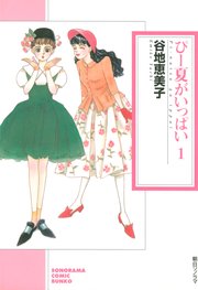ぴー夏がいっぱい