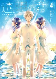 透明の君 4